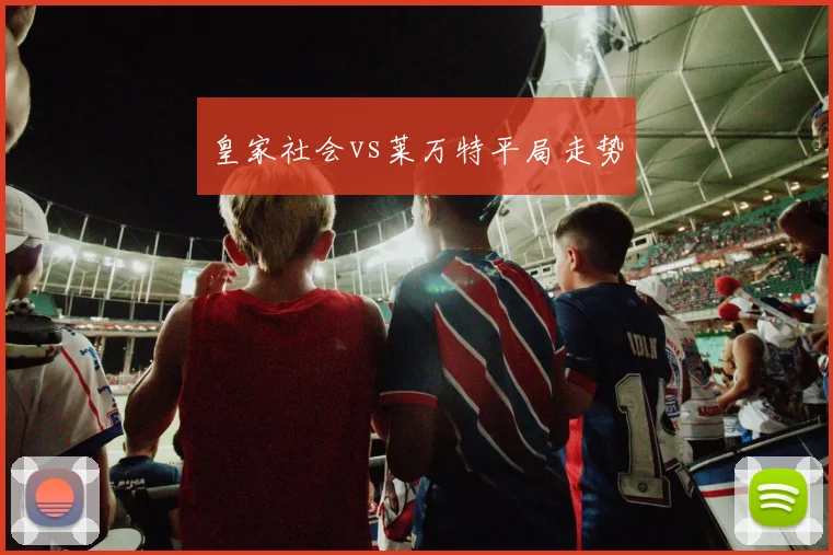 皇家社会vs莱万特平局走势