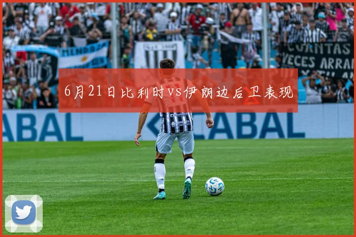 6月21日比利时vs伊朗边后卫表现