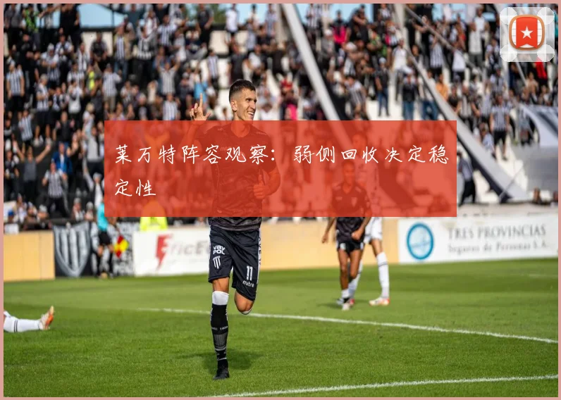 莱万特阵容观察:弱侧回收决定稳定性
