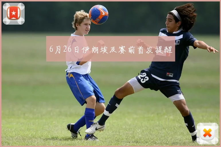 6月26日伊朗埃及赛前首发提醒