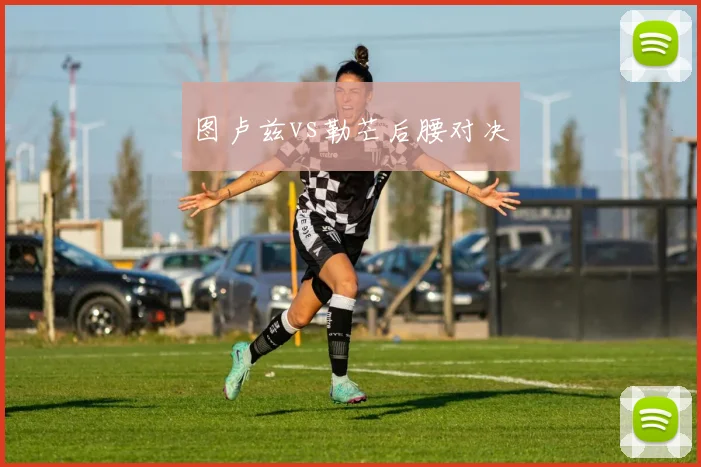 图卢兹vs勒芒后腰对决
