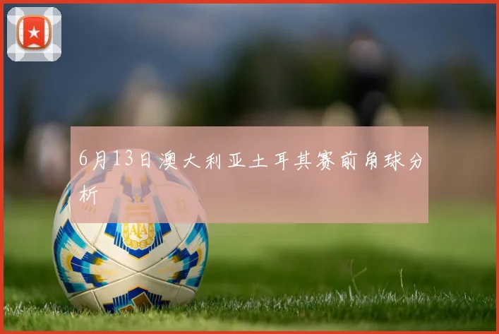 6月13日澳大利亚土耳其赛前角球分析