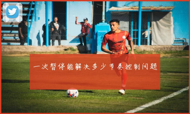 一次暂停能解决多少节奏控制问题